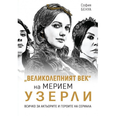 „Великолепният век“ на Мерием Узерли