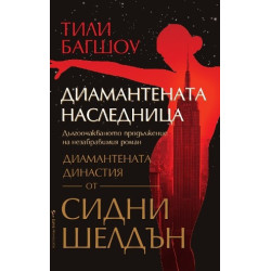 Диамантената наследница