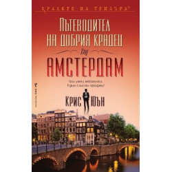 Пътеводител на добрия крадец (за) Амстердам