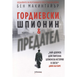 Гордиевски - Шпионин и предател