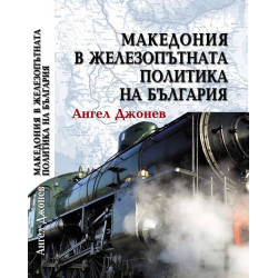 Македония в железопътната политика на България 1878-1918 г