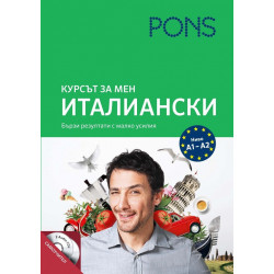 Курсът за мен - Италиански - Ниво А1- А2