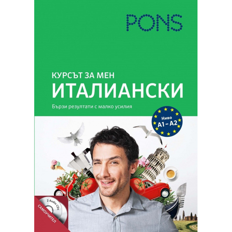 Курсът за мен - Италиански - Ниво А1- А2