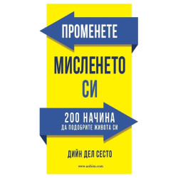 Променете мисленето си