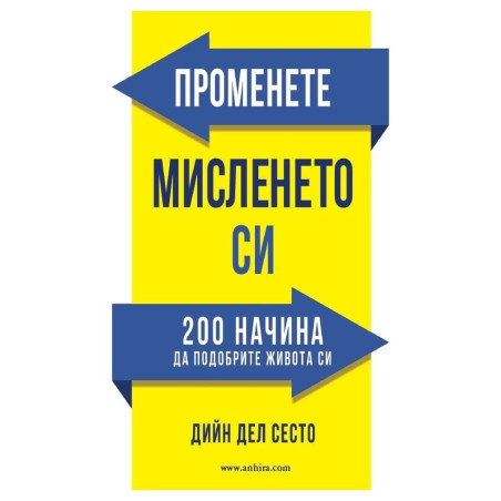 Променете мисленето си