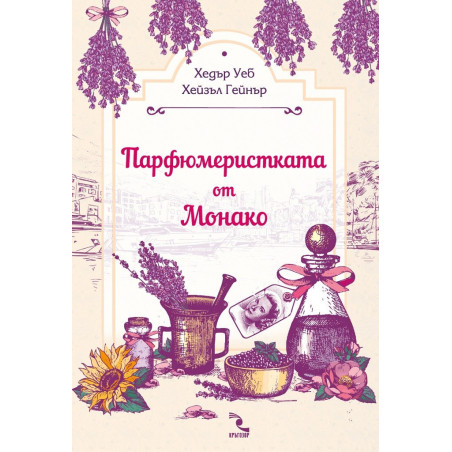 Парфюмеристката от Монако