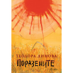 Поразените