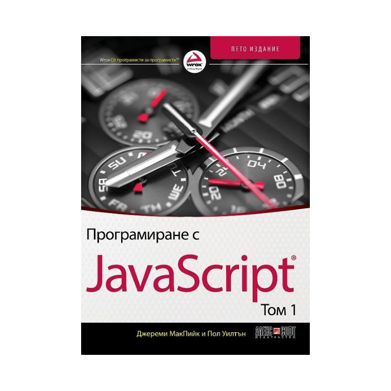 Програмиране с JavaScript - том 1