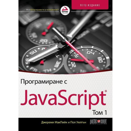 Програмиране с JavaScript - том 1