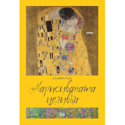 Нарисуваната целувка