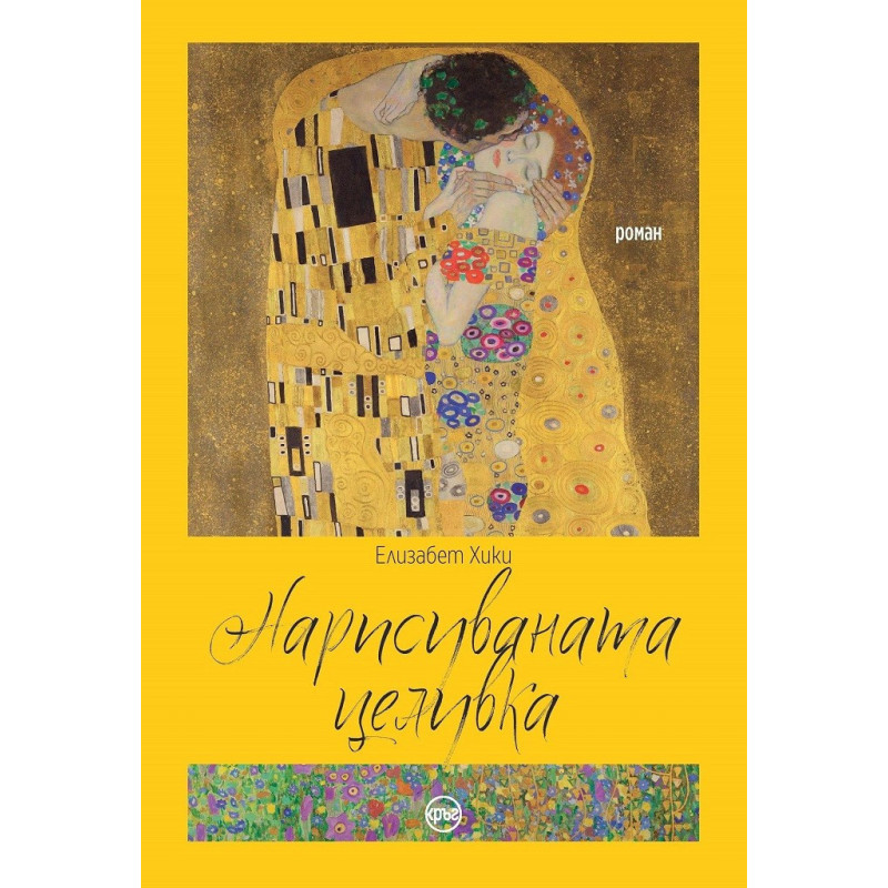 Нарисуваната целувка