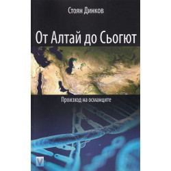 От Алтай до Сьогют - Произход на османците