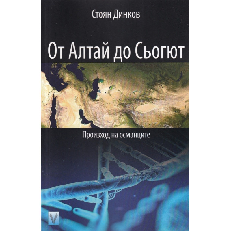 От Алтай до Сьогют - Произход на османците