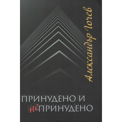 Принудено и непринудено