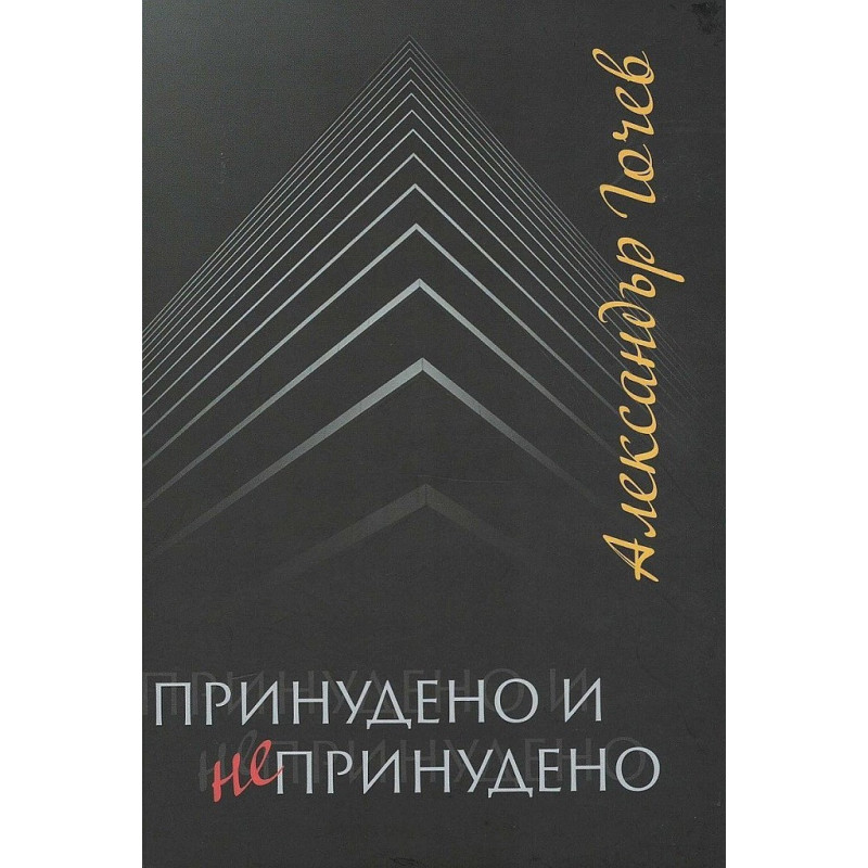 Принудено и непринудено