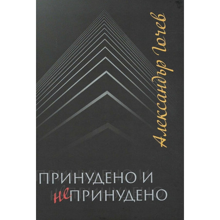 Принудено и непринудено