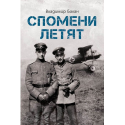 Спомени летят
