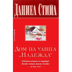 Дом на улица "Надежда"