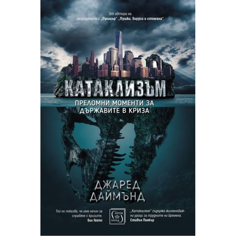 Катаклизъм - Преломни моменти за държавите в криза
