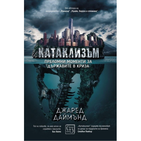 Катаклизъм - Преломни моменти за държавите в криза