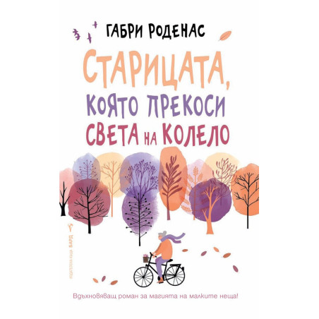 Старицата, която прекоси света на колело