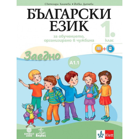 Български език за 1. клас. Учебно помагало по български език като втори - ниво А1.1