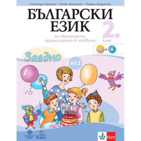 Български език за 2. клас - Учебно помагало по български език като втори - ниво А1.2