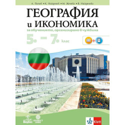 География и икономика за 5. - 7. клас за обучение, организирано в чужбина
