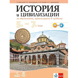 История и цивилизации за 5.-7. клас - за обучение, организирано в чужбина
