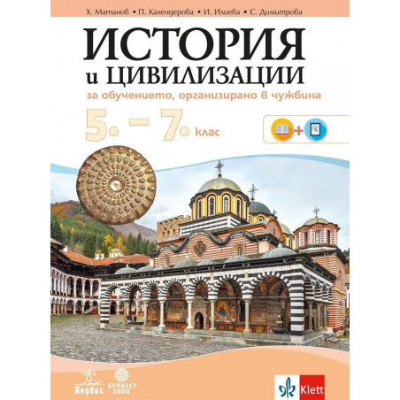 История и цивилизации за 5.-7. клас - за обучение, организирано в чужбина