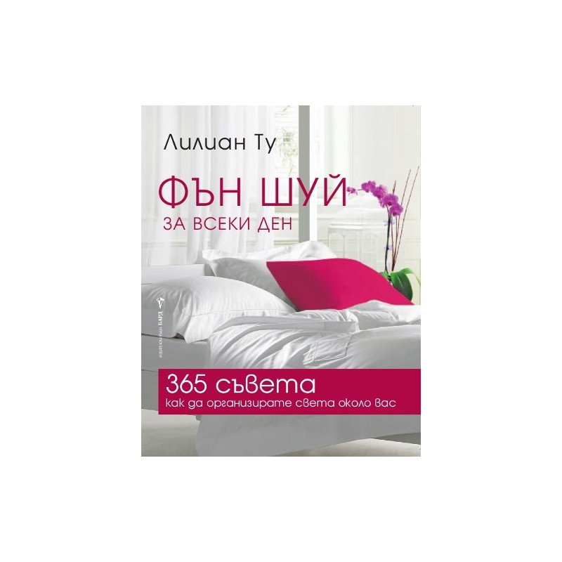 Фън Шуй за всеки ден