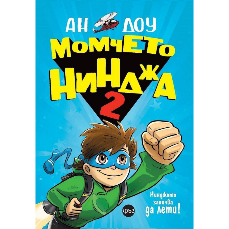 Момчето нинджа 2 - Нинджата започва да лети
