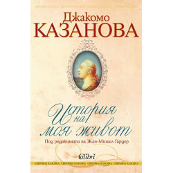 Джакомо Казанова - История на моя живот