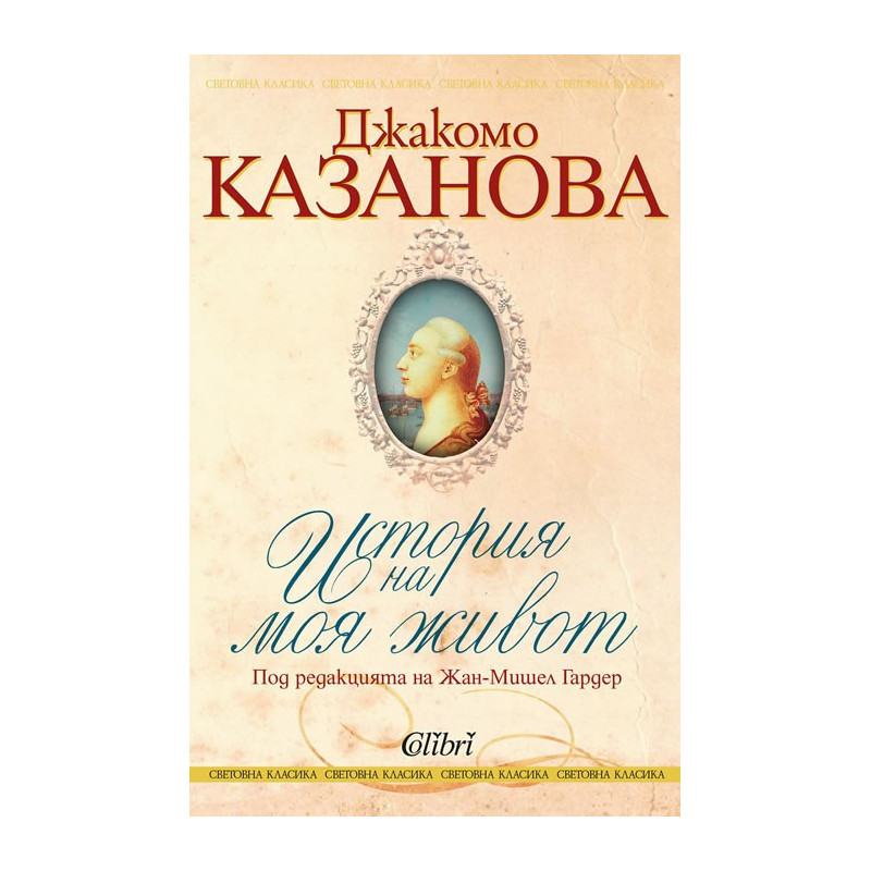 Джакомо Казанова - История на моя живот
