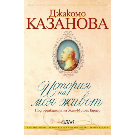 Джакомо Казанова - История на моя живот