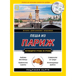 Пеша из Париж - второ допълнено издание