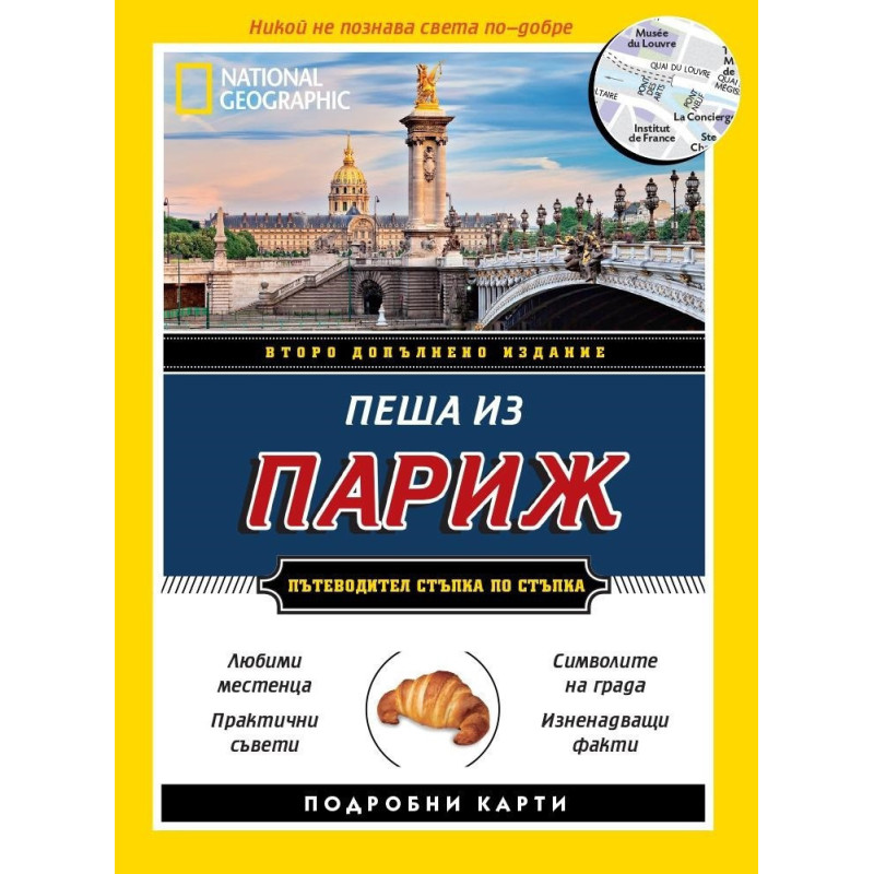 Пеша из Париж - второ допълнено издание