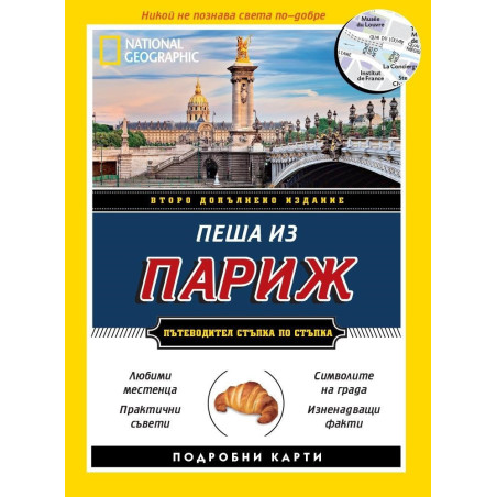 Пеша из Париж - второ допълнено издание