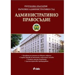 Административно правосъдие - бр. 5-6/2018