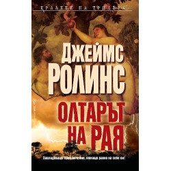 Олтарът на Рая
