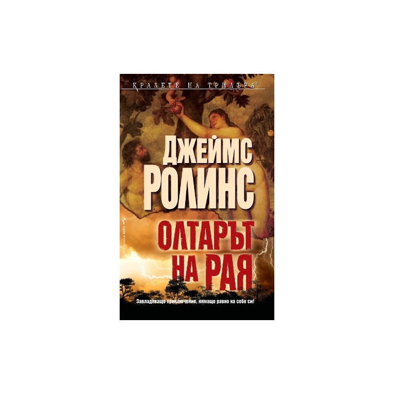 Олтарът на Рая