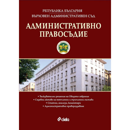 Административно правосъдие - бр. 1/2019