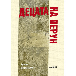 Децата на Перун