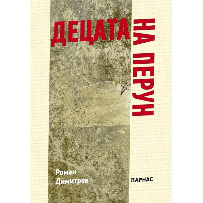 Децата на Перун