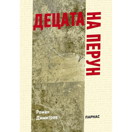 Децата на Перун
