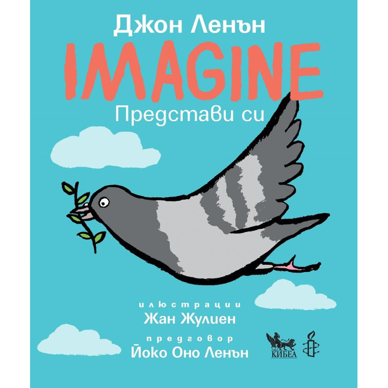 Представи си - Imagine