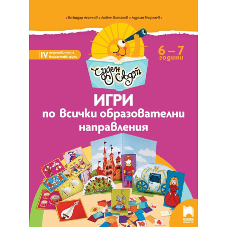 Чуден свят – Игри по всички образователни направления за 4. група (6 - 7 години)