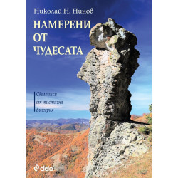 Намерени от чудесата