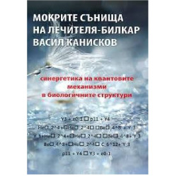 Мокрите сънища на лечителя-билкар
