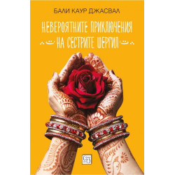 Невероятните приключения на сестрите Шергил